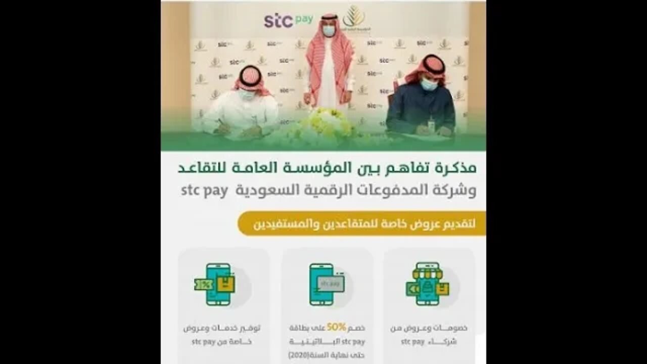 stc payمذكرة تفاهم بين الشركة العامة للتقاعد و