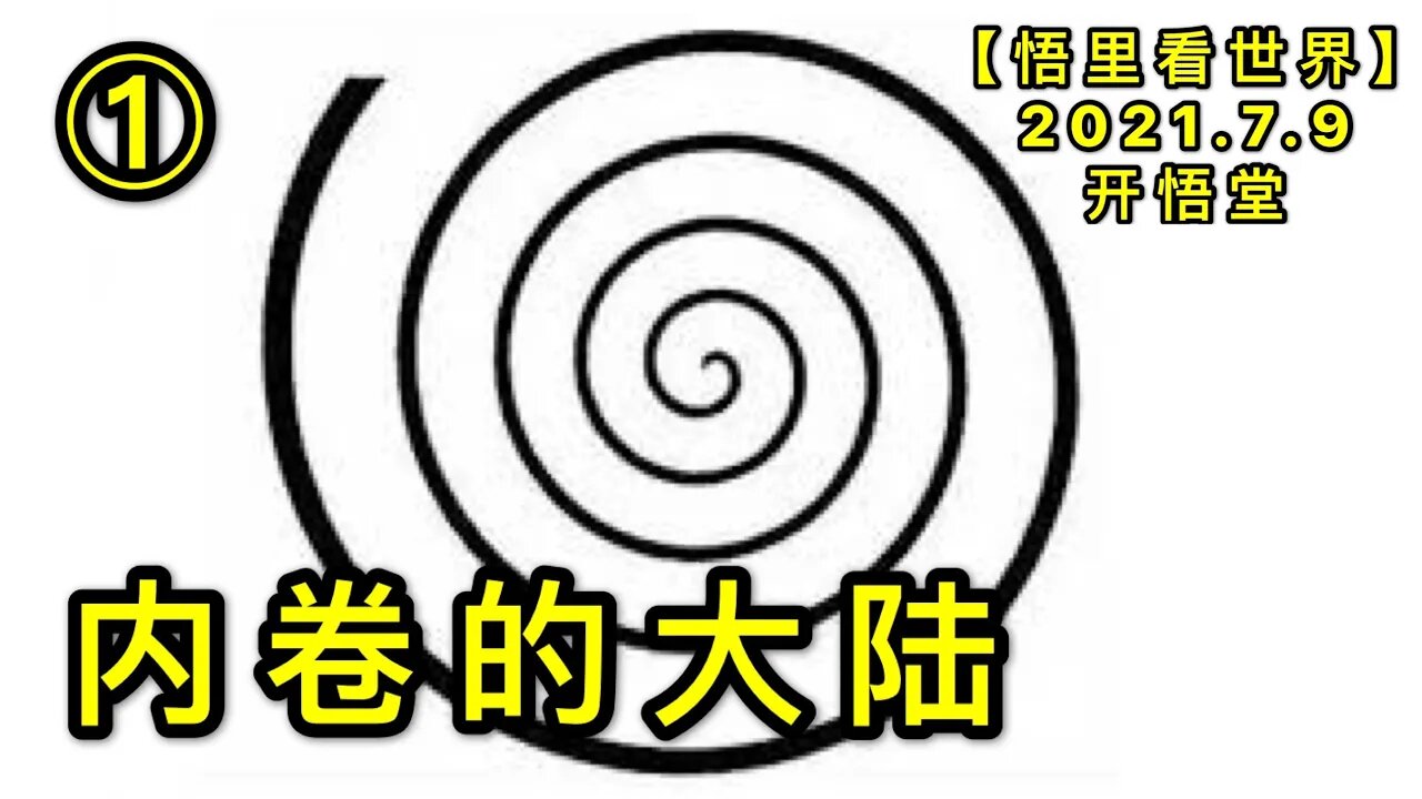 KWT2067(1)内卷的大陆20210709-6【悟里看世界】