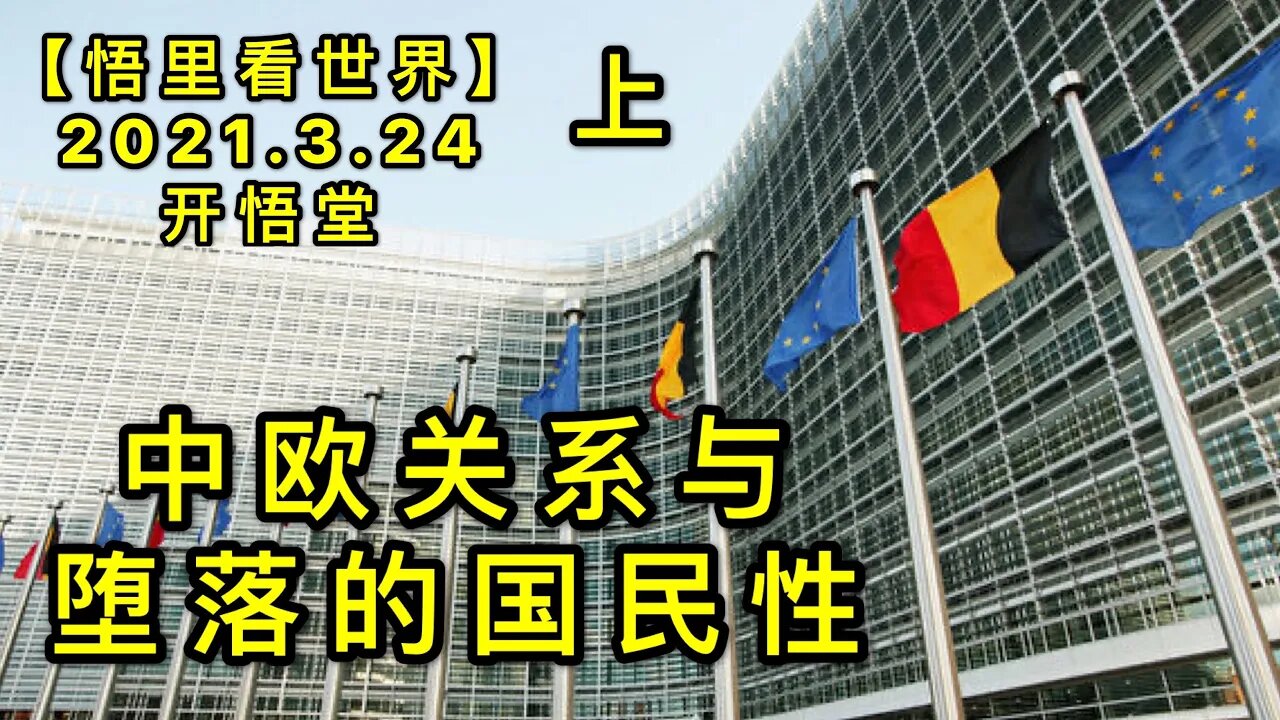 KWT1365 (上)中欧关系与堕落的国民性20210324--7【悟里看世界】