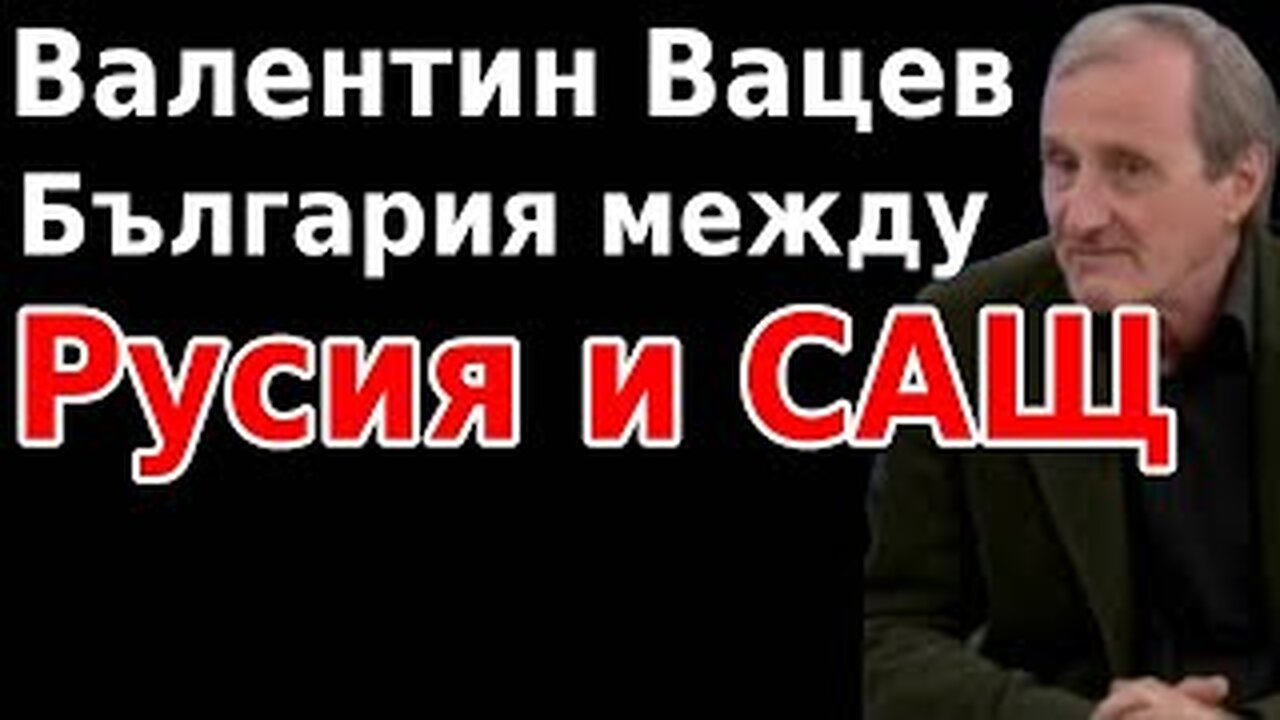 Валентин Вацев за позицията на България между Русия и Сащ