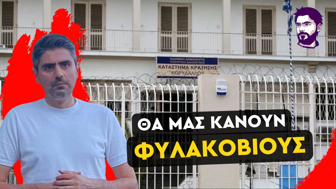 Να καταργήσουμε τον Ποινικό Κώδικα και την συκοφαντία