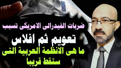 بين التعويم والافلاس والمجاعة ضربات الفيدرالى الامريكي ستسقط انظمة دول عربيه قريبا