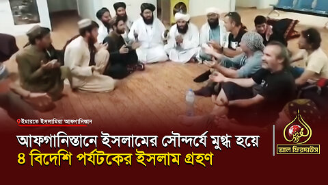 আফগানিস্তানে ইসলামের সৌন্দর্যে মুগ্ধ হয়ে ৪ বিদেশি পর্যটকের ইসলাম গ্রহণ || আল ফিরদাউস || Al Firdaws