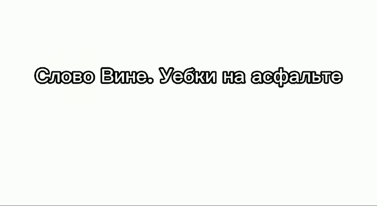 СЛОВО ВИНЕ. УЕБКИ НА АСФАЛЬТЕ. 4я серия 1й сезон