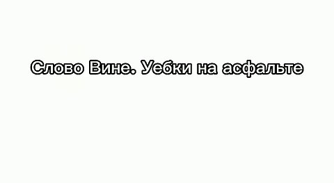 СЛОВО ВИНЕ. УЕБКИ НА АСФАЛЬТЕ. 4я серия 1й сезон