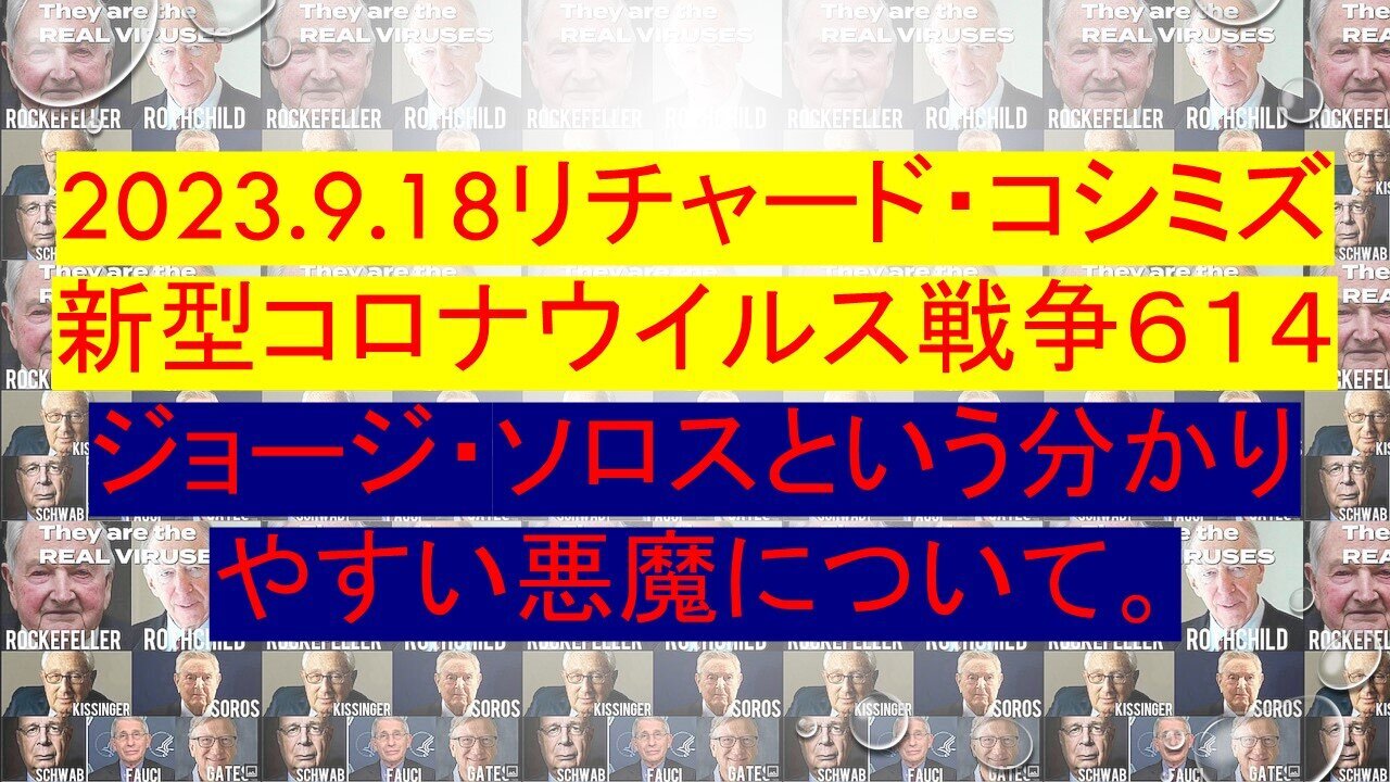 2023.09.18 リチャード・コシミズ新型コロナウイルス戦争６１４