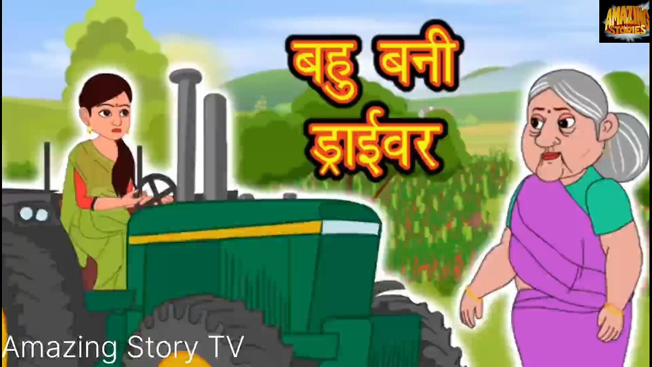 बहु बनी driver Kahani | Moral Stories | Hindi Story | Kahani | Saas Bahu | Storytime | Khani