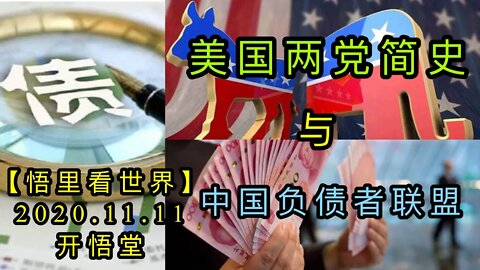 【悟里看世界】KWT224 201111－08 mgldjshzgfzzlm美国两党简史和中国负债者联盟