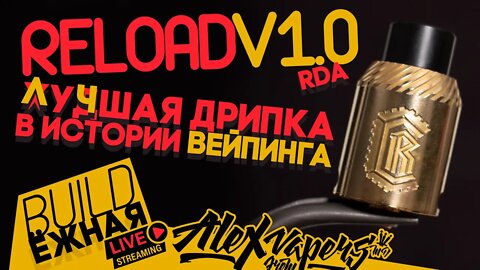 buildЁЖНАЯ l Reload v1.0 RDA - ...у...шая дрипка в истории вейпинга!