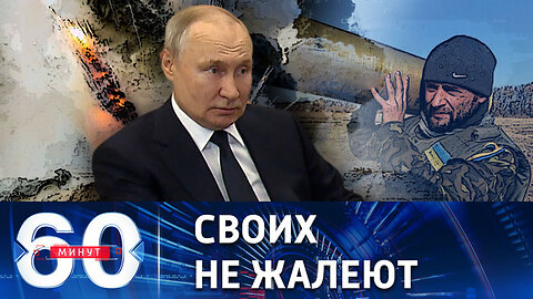 60 минут. Путин рассказал, как ВСУ расправились с военными, сдавшимися в плен