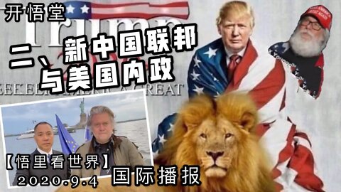 二、新中国联邦与美国内政【悟里看世界】2020 9 4国际播报/开悟堂