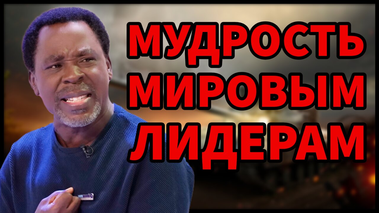 МУДРОСТЬ ДЛЯ Мировых Лидеров! | Пророк ТБ Джошуа