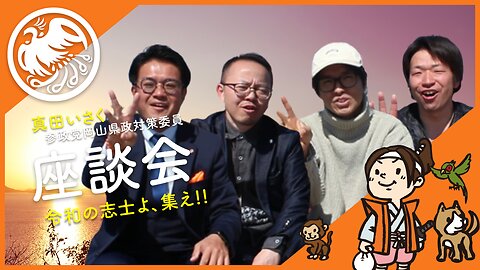 令和の志士よ集え!