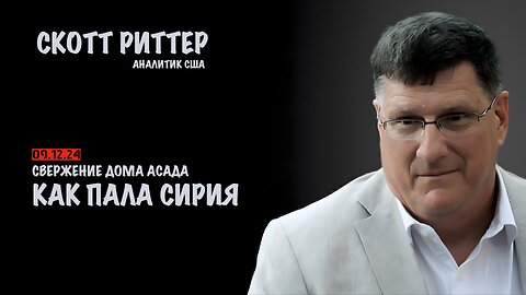 Как пала Сирия | Скотт Риттер | Scott Ritter