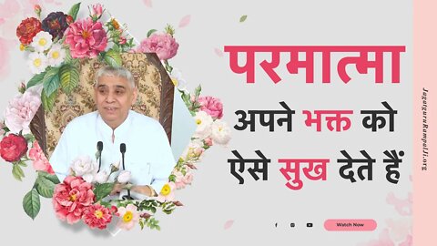 परमात्मा अपने भक्त को ऐसे सुख देते हैं | Sant Rampal Ji Satsang | SATLOK ASHRAM