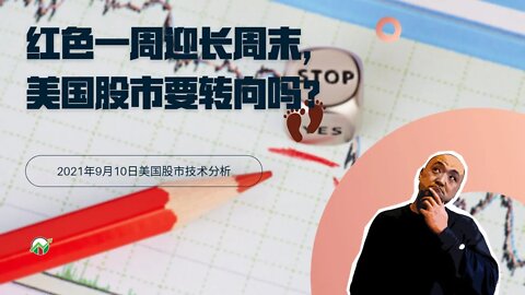 红色一周迎长周末，美国股市要转向吗？| 2021年9月10日美国股市技术分析 | 美股盘后分析 | 美股大盘走势分析 | 下周美股