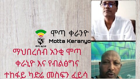 ማህበረሰብ አንቂ ሞጣ ቀራኒዮ እና የብልፅግና ተከፋይ ካድሬ መስፍን ፈይሳ