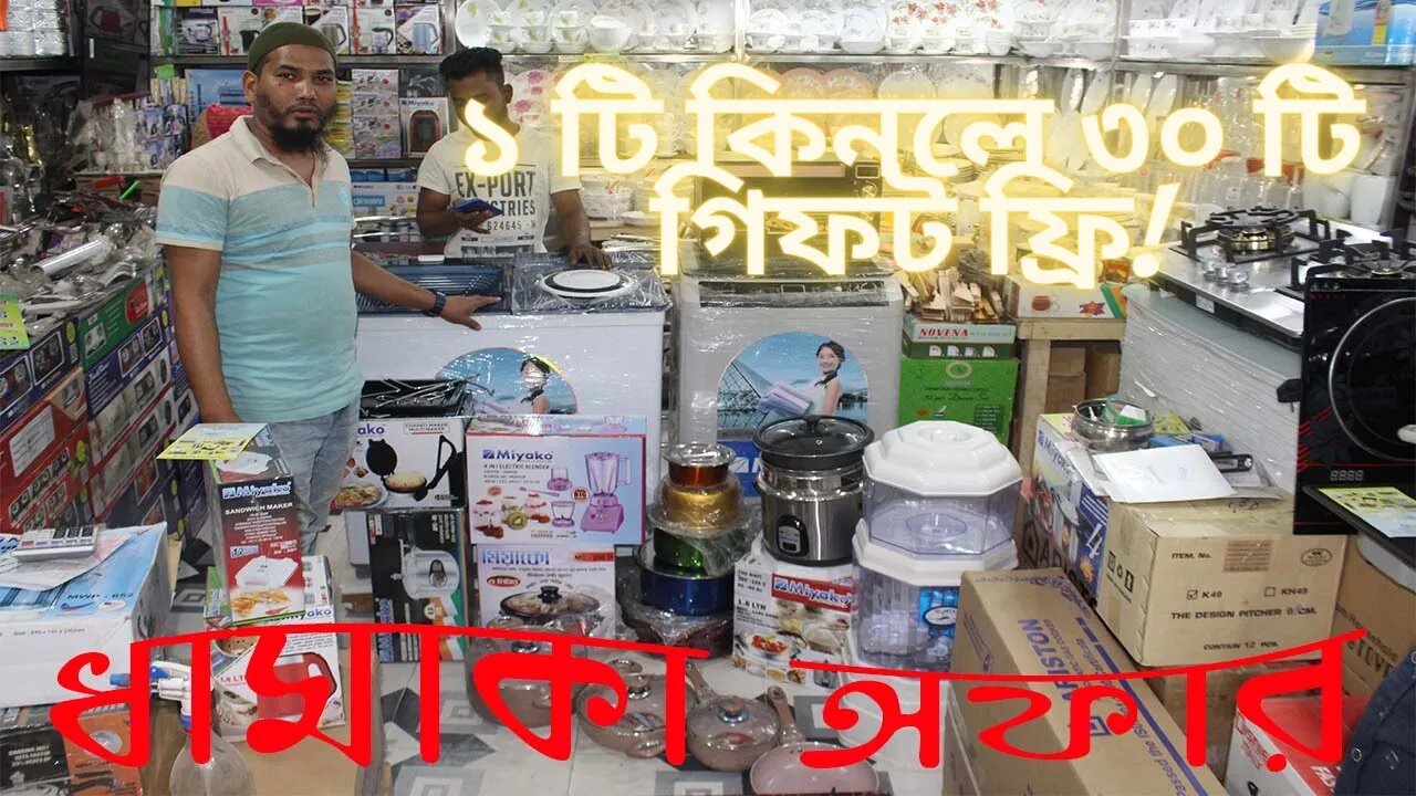 ধামাকা অফার ১ টি কিনলে ৩০ টি গিফট ফ্রি । Buy 1 get 30 । বাণিজ্য মেলা 2021 অফার এখন শোরুমে