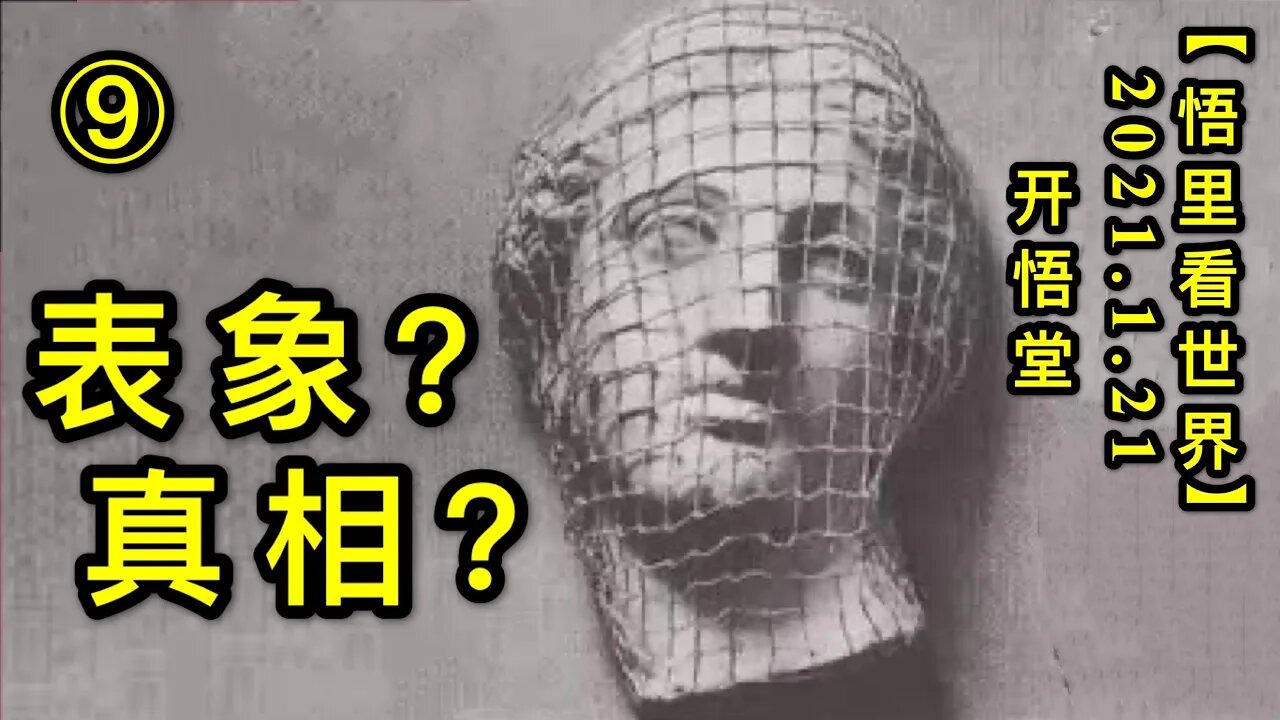 KWT907(9)表象？真相？(9)20210121-12【悟里看世界】