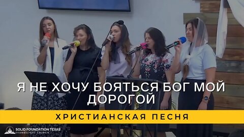 Я Не Хочу Бояться Бог Мой Дорогой | Христианская Песня