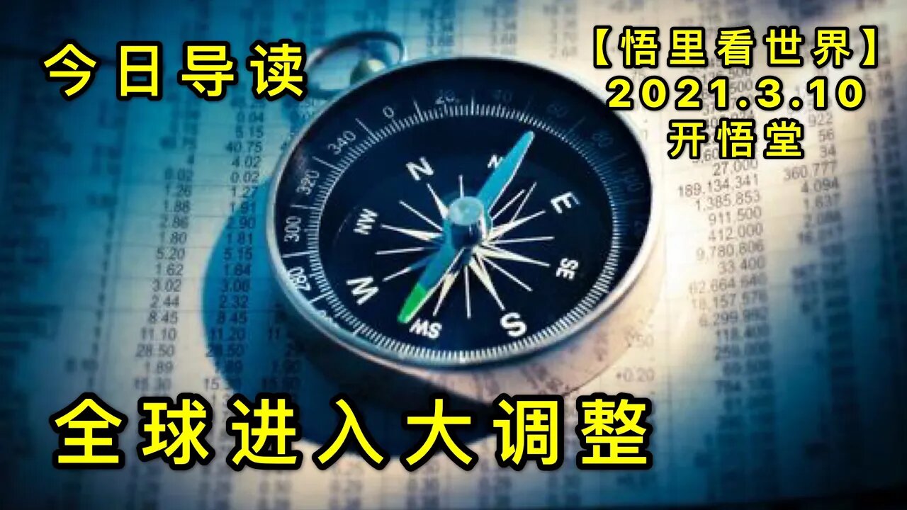 KWT1293全球进入大调整-今日导读20210310-1【悟里看世界】