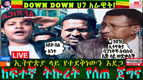 ሰበር ዜና ብልግና ፓርቲ እየተናደ ነው ክብር ለሚገባው ክብር እንስጥ