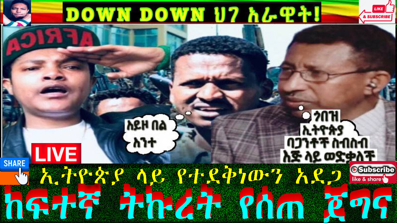 ሰበር ዜና ብልግና ፓርቲ እየተናደ ነው ክብር ለሚገባው ክብር እንስጥ