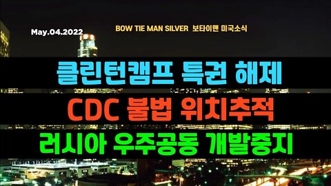 보타이맨의 미국은 지금 #클린턴캠프특권해제 #CDC불법위치추적 #러시아우주공동개발중지 #미국뉴스 #BTMS보타이맨의미국은지금 #보타이맨뉴스