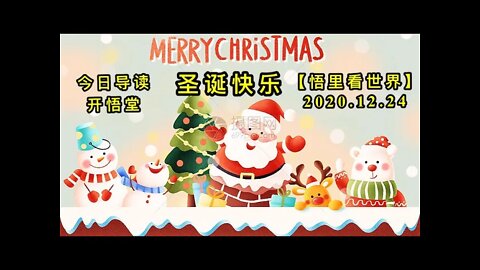 圣诞快乐-今日导读【悟里看世界】KWT622 201224-01 sdkl