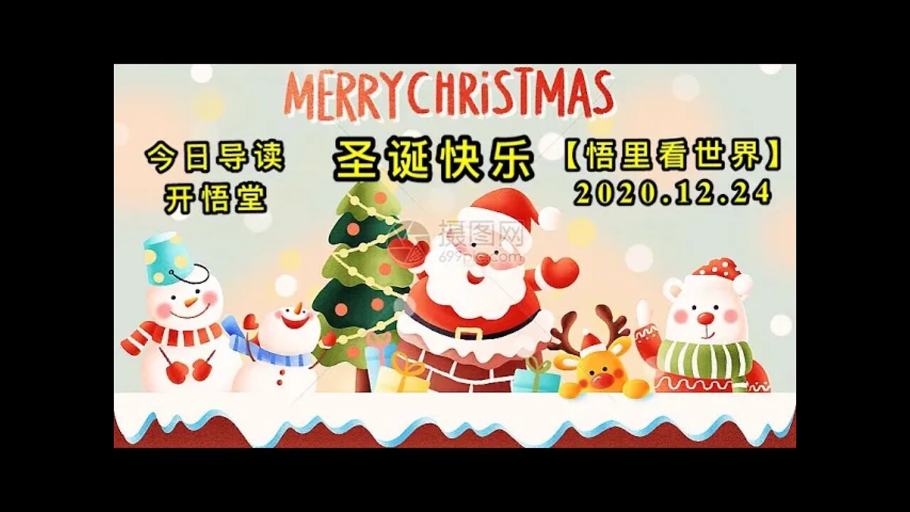 圣诞快乐-今日导读【悟里看世界】KWT622 201224-01 sdkl