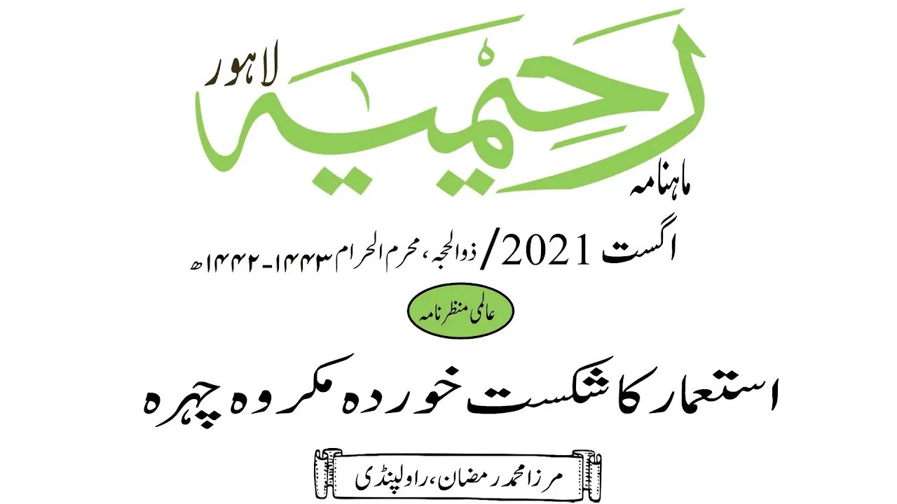 ماہنامہ رحیمیہ آڈیو/ اگست 2021ء /عالمی منظر نامہ
