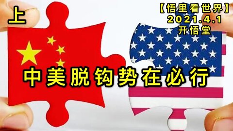 KWT1422(上)中美脱钩势在必行20210401-5【悟里看世界】