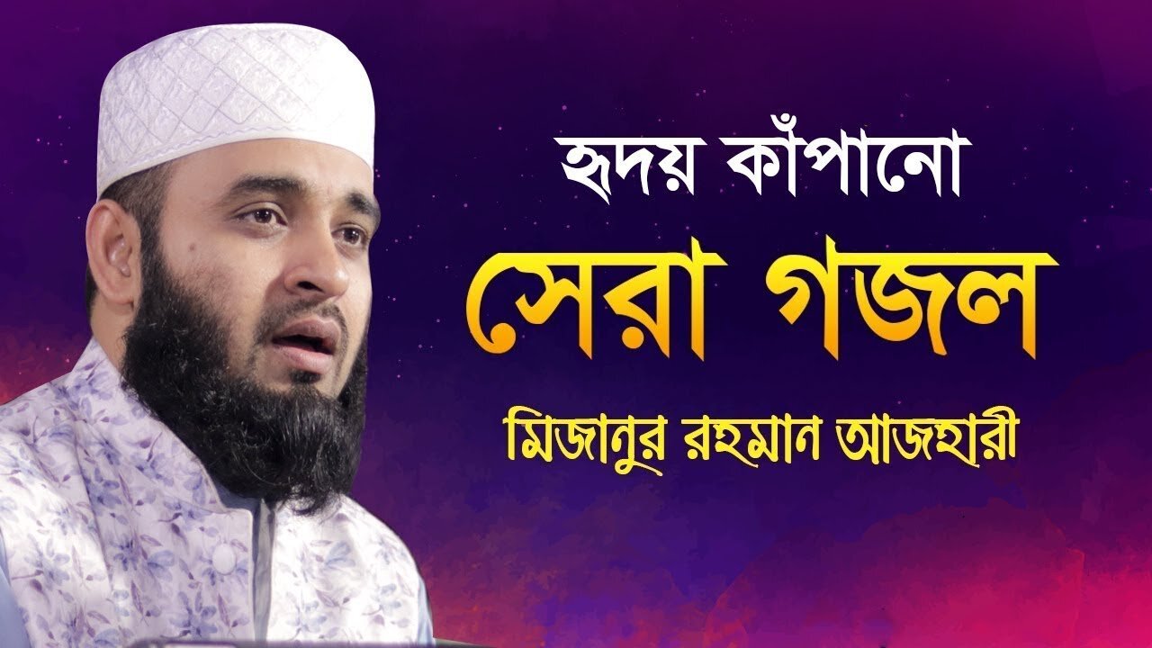 Mijanur Rahaman Azhari Ghazal