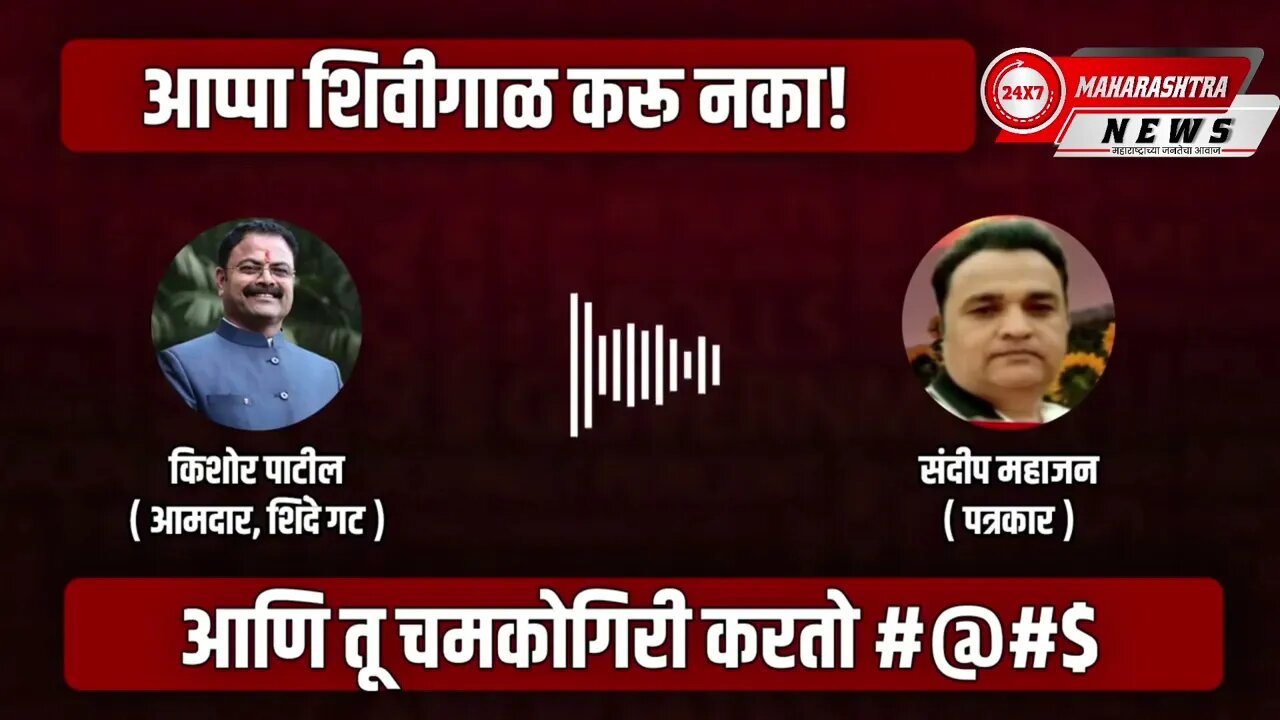 Kishor Patil Viral Audio Clip | शिंदे गटाचे आमदार किशोर पाटील यांची पत्रकाराला धमकी आणि शिवीगाळ!