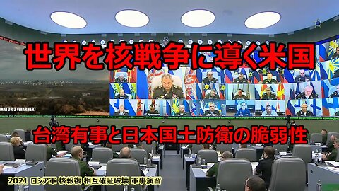 【 世界を核戦争に導く米国 ≪台湾有事と日本国土防衛の脆弱性≫ 】