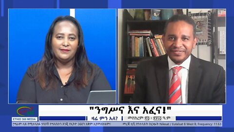 Ethio 360 Zare Min Ale "ንግሥና እና አፈና!" Monday Oct 04, 2021