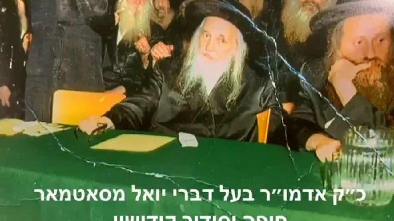 (not mine) old film of Grand Rabbi Joel Teitelbaum Satmar Rebbe zya officiating at a wedding in 1947