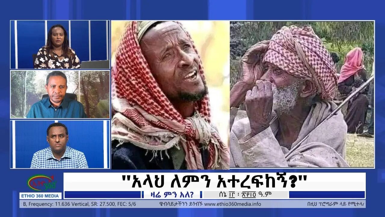 Ethio 360 Zare Min Ale "አላህ ለምን አተረፍከኝ?" Monday June 20, 2022