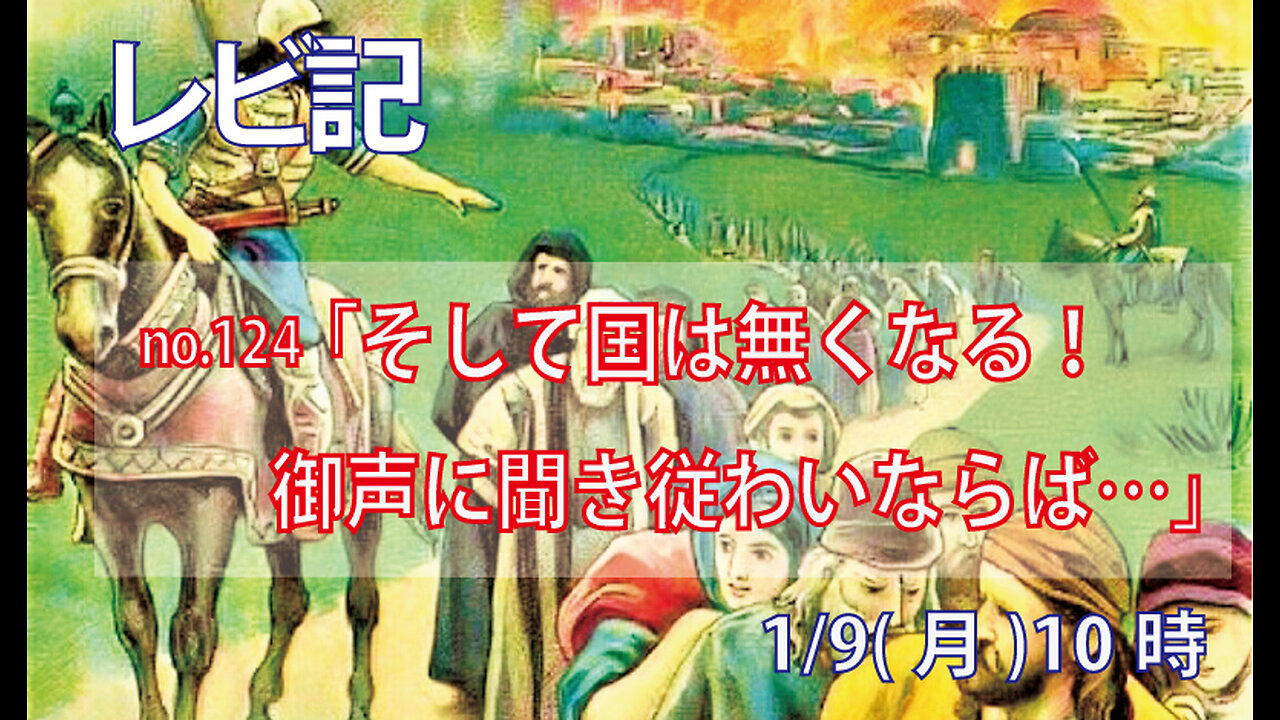 ｢国が無くなる｣(レビ26.34-39)みことば福音教会2023.1.9(月)