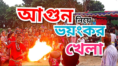 Traditional game of rural Bengal | Playing with fire | Horek Rokom