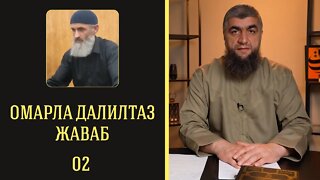 Омарла далилтаз жаваб 2