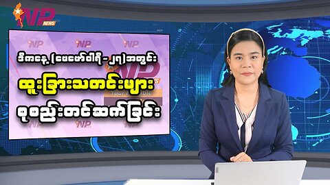 ယနေ့ ဖေဖော်ဝါရီလ ၂၇ ရက်အတွင်း ဖြစ်ပွားခဲ့သည့် စိတ်ဝင်စားဖွယ်သတင်းများ