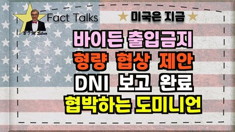 보타이맨의 미국은 지금,BTMS Fact Talks, 미국은 지금(바이든 출입금지, 형량 협상 제안,DNI 보고완료, 협박하는 도미니언)