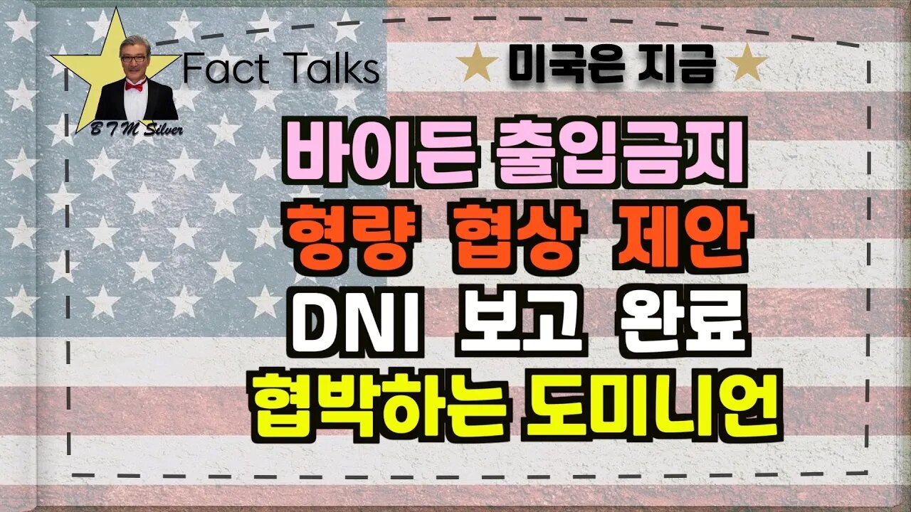 보타이맨의 미국은 지금,BTMS Fact Talks, 미국은 지금(바이든 출입금지, 형량 협상 제안,DNI 보고완료, 협박하는 도미니언)