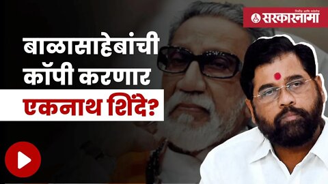 Eknath Shinde Copy Balasaheb Thackeray's Style | महाराष्ट्र दौऱ्यात शिंदे दिसणार भगव्या कपड्यात ?