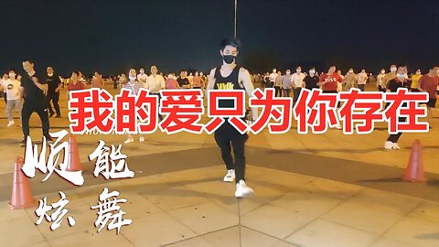 dj車載歌曲《我的愛只為你存在》作曲：馬健濤，這廣場舞簡單好看【順能炫舞團】
