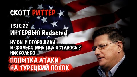 Попытка атаки Турецкого потока | Скотт Риттер | Scott Ritter