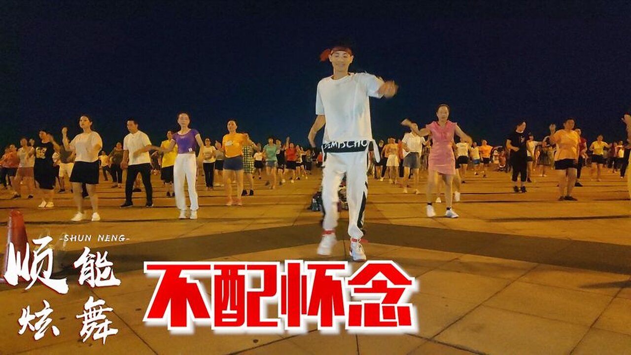 廣場舞精選：小倩《不配懷念》dj版，這是一個很獨特的嗓音【順能炫舞團】