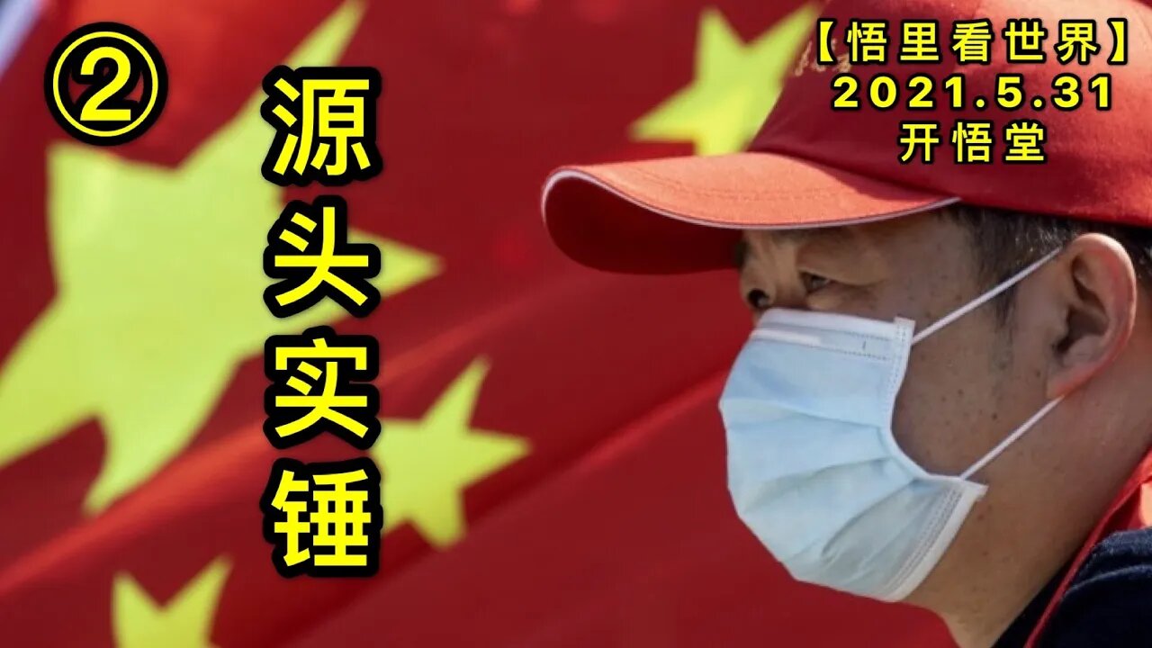 KWT1833(2)实锤20210531-10【悟里看世界】