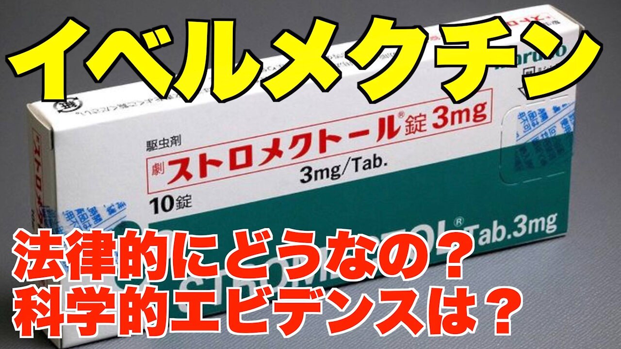 イベルメクチンについて徹底解説